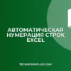 Как автоматически пронумеровать строки в Excel