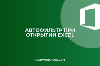 Автофильтр при открытии Excel: пошаговая настройка