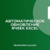 Как связать ячейки в Excel для автообновления