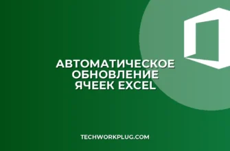 Как связать ячейки в Excel для автообновления