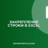 Как закрепить верхнюю строку в Excel: инструкция