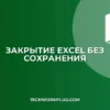 Закрытие Excel без запроса на сохранение: инструкция