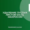 Удалить пустые листы в Excel макросом: инструкция