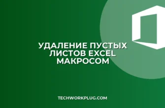 Удалить пустые листы в Excel макросом: инструкция