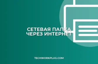Как открыть сетевую папку через интернет: гайд