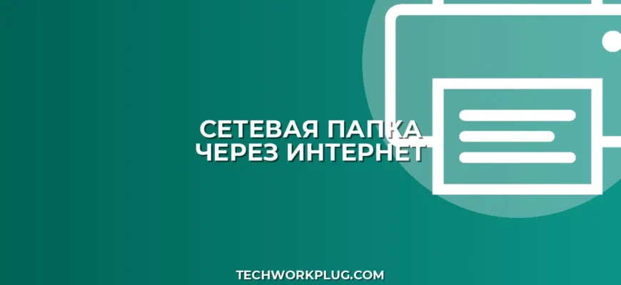 Как открыть сетевую папку через интернет: гайд