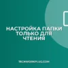 Как настроить общую папку только для чтения в Windows