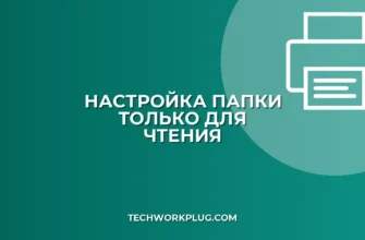 Как настроить общую папку только для чтения в Windows