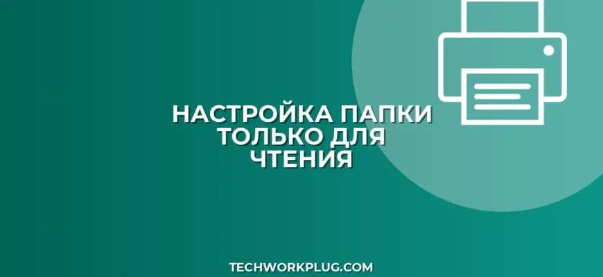 Как настроить общую папку только для чтения в Windows