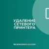 Как удалить сетевой принтер: Полное руководство