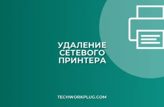 Как удалить сетевой принтер: Полное руководство