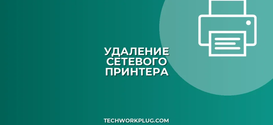 Как удалить сетевой принтер: Полное руководство