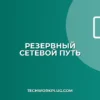 Настройка резервного сетевого пути к общей папке: Полное руководство