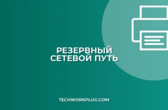 Настройка резервного сетевого пути к общей папке: Полное руководство