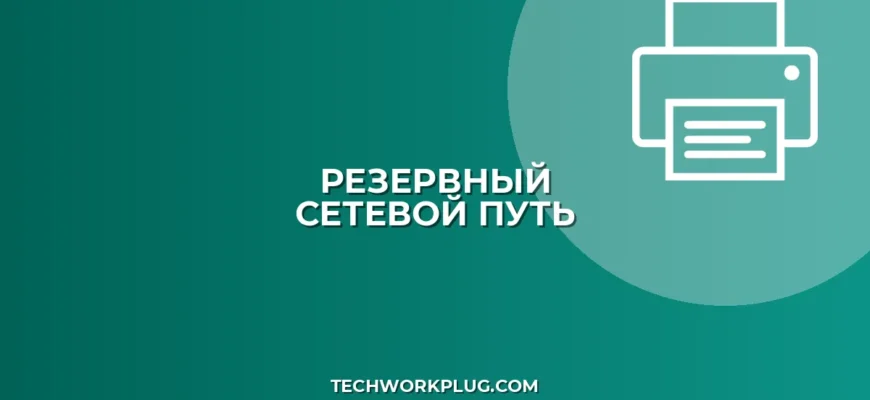 Настройка резервного сетевого пути к общей папке: Полное руководство