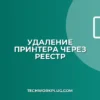 Как принудительно удалить сетевой принтер через реестр
