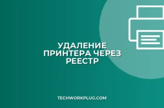 Как принудительно удалить сетевой принтер через реестр