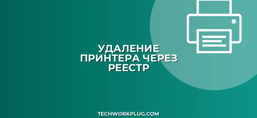 Как принудительно удалить сетевой принтер через реестр