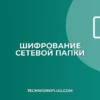 Шифрование сетевой папки: Полное руководство по защите данных