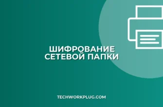 Шифрование сетевой папки: Полное руководство по защите данных