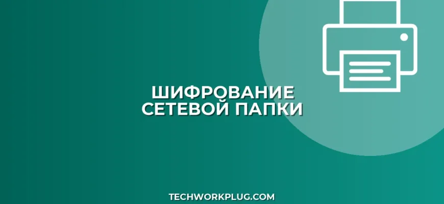 Шифрование сетевой папки: Полное руководство по защите данных