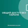 Как открыть общий доступ к папке без пароля в Windows