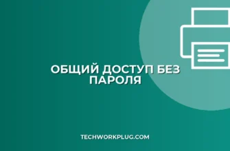 Как открыть общий доступ к папке без пароля в Windows