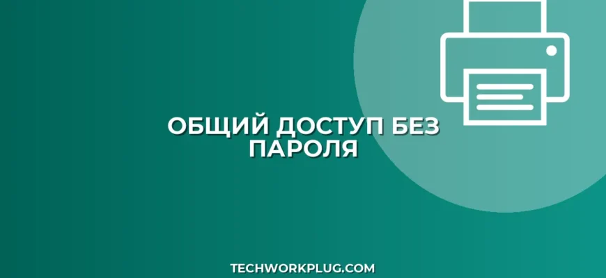 Как открыть общий доступ к папке без пароля в Windows