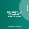 Почему принтер не печатает после замены картриджа