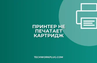 Почему принтер не печатает после замены картриджа