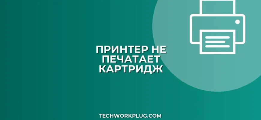 Почему принтер не печатает после замены картриджа