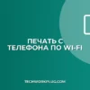 Как настроить печать с телефона на принтер по Wi-Fi