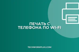 Как настроить печать с телефона на принтер по Wi-Fi