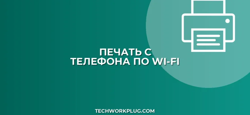 Как настроить печать с телефона на принтер по Wi-Fi