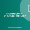 Мониторинг очереди печати на сервере: Полное руководство