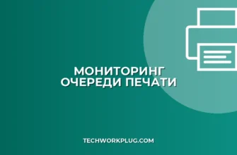 Мониторинг очереди печати на сервере: Полное руководство