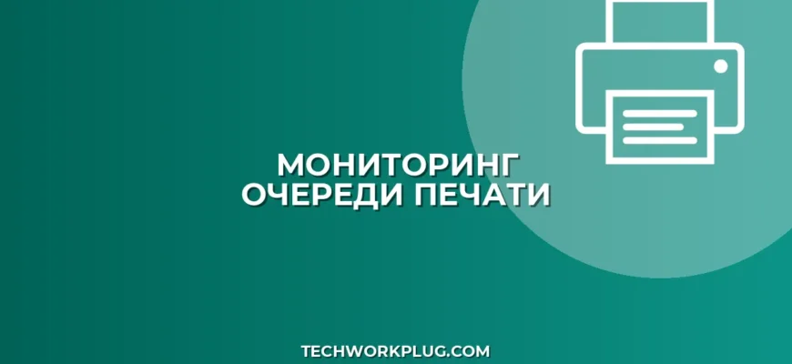 Мониторинг очереди печати на сервере: Полное руководство