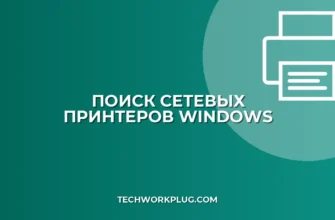 Как посмотреть список всех сетевых принтеров в организации