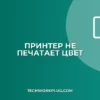 Принтер не печатает цвет по сети: Решение проблем
