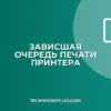 Почему зависает очередь печати и как ее очистить