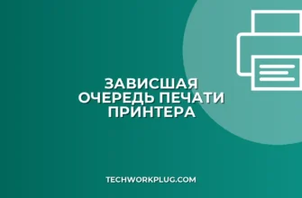 Почему зависает очередь печати и как ее очистить