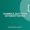 Почему не копируются файлы в сетевую папку: Решение ошибок доступа