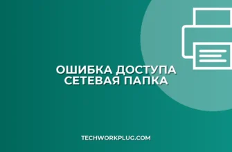 Почему не копируются файлы в сетевую папку: Решение ошибок доступа