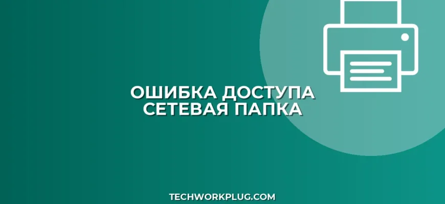 Почему не копируются файлы в сетевую папку: Решение ошибок доступа