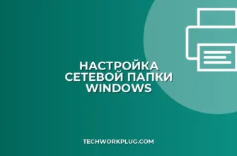 Быстрый доступ к сетевой папке: настройка за 5 минут