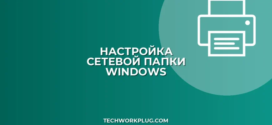 Быстрый доступ к сетевой папке: настройка за 5 минут