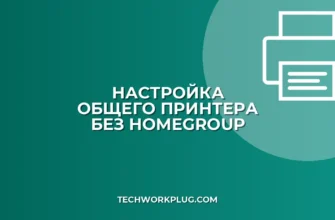 Не работает HomeGroup: как настроить общий принтер