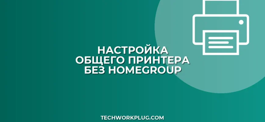 Не работает HomeGroup: как настроить общий принтер