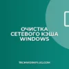Как очистить кэш сетевых учетных данных Windows