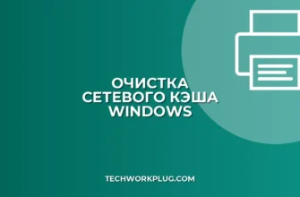 Как очистить кэш сетевых учетных данных Windows